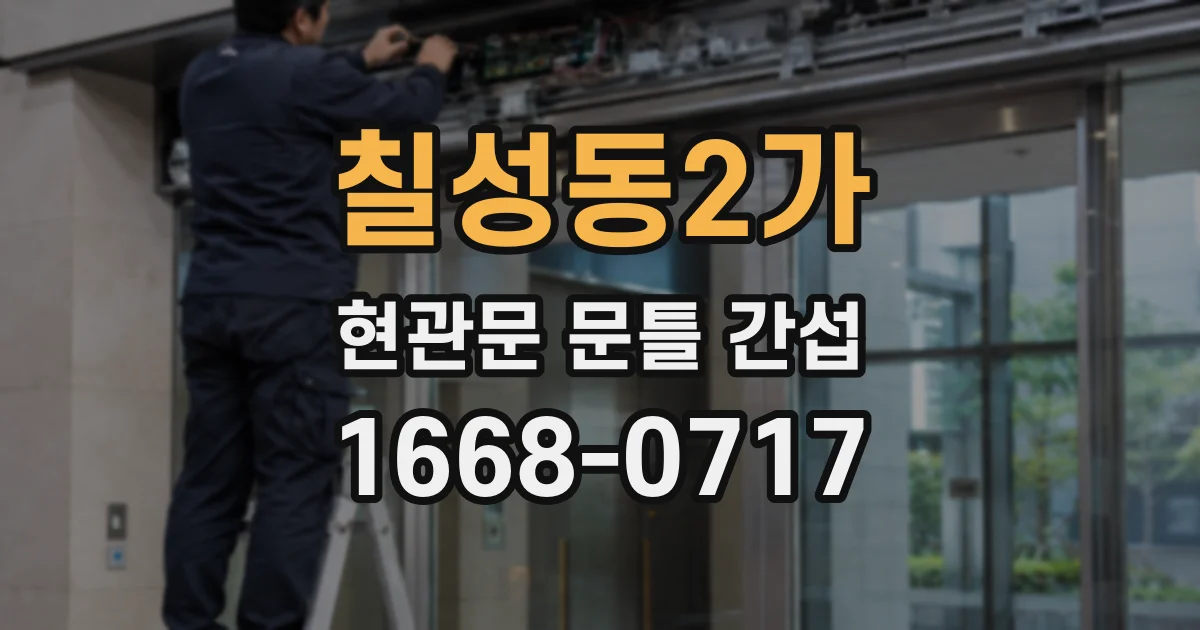 칠성동2가 현관문 문틀 간섭