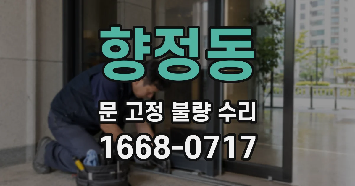 향정동 문 고정 불량 수리