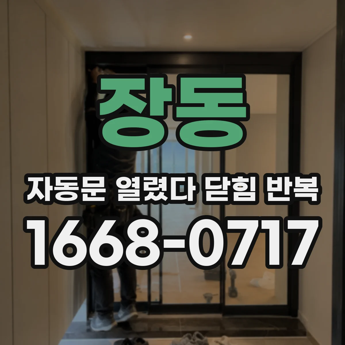 장동 자동문 열렸다 닫힘 반복 현상은 문이 열리자마자 다시 닫히거나, 한 번 멈춘 뒤 재가동되며 반복되는 경우가 많습니다.