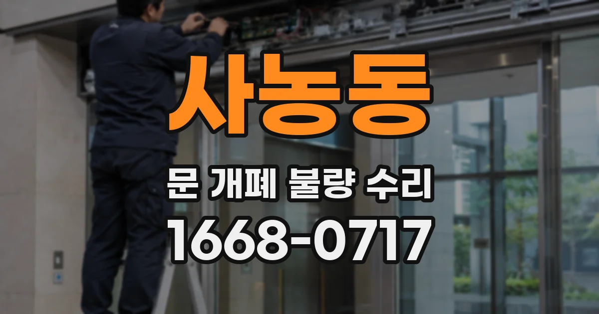 사농동 문 개폐 불량 수리