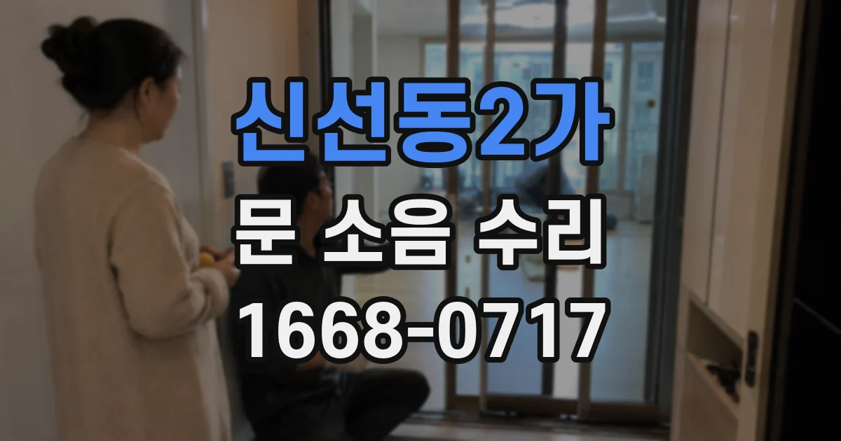 신선동2가 문 소음 수리