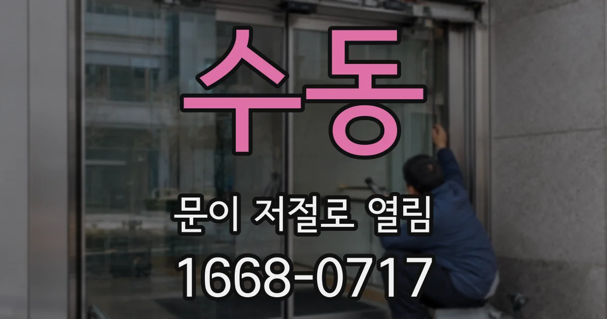 수동 문이 저절로 열림
