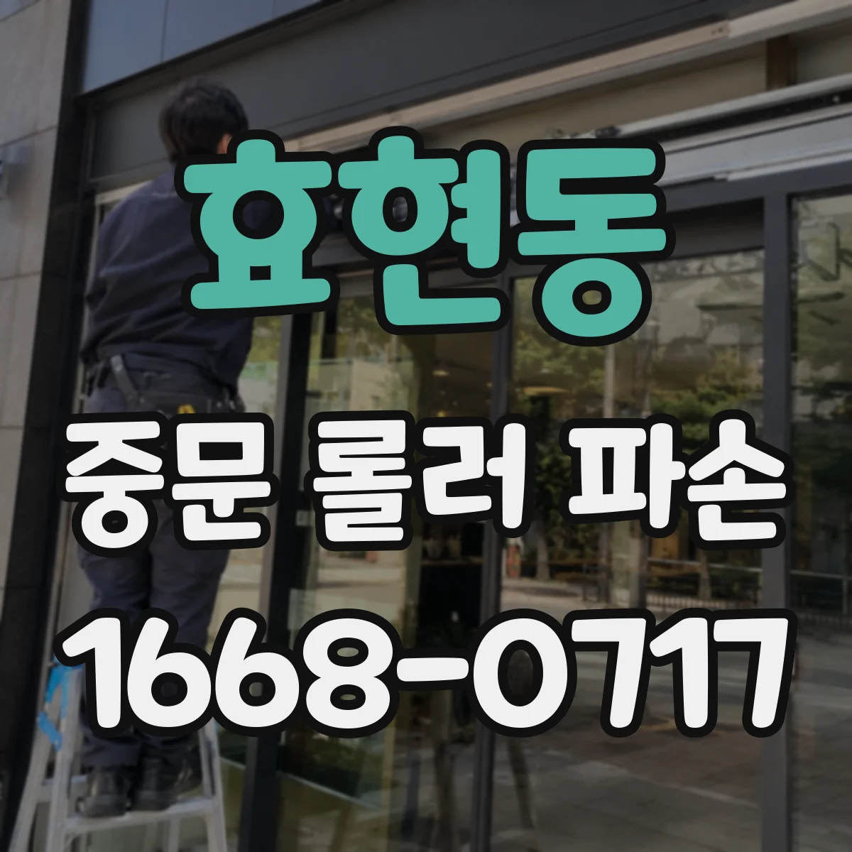 효현동 중문 롤러 파손
