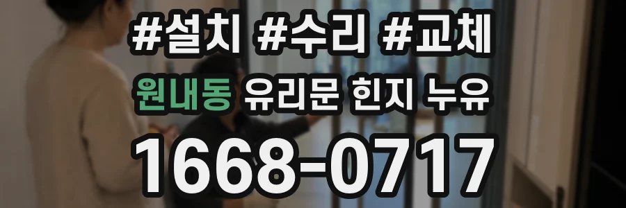 원내동 유리문 힌지 누유