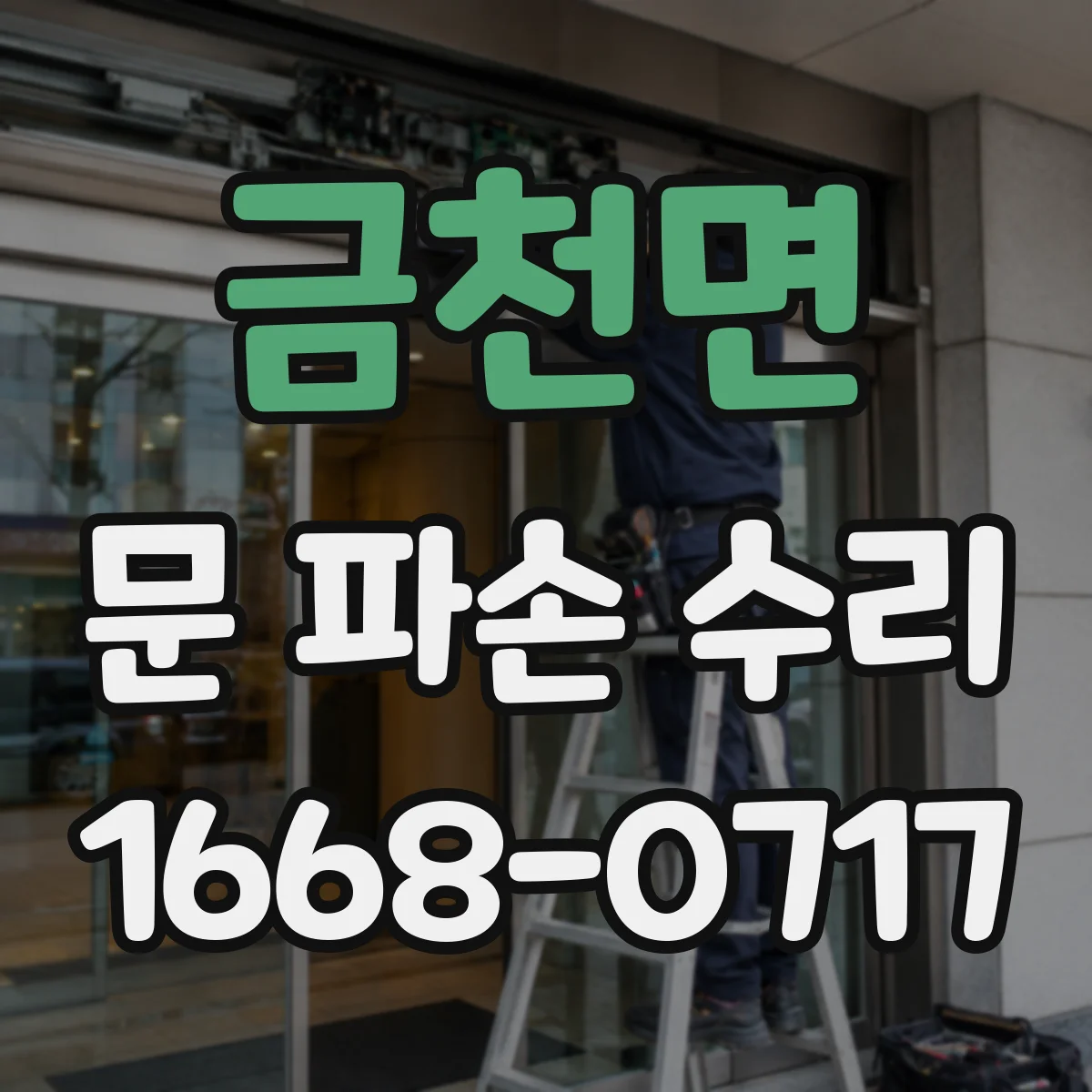 금천면 문 파손 수리