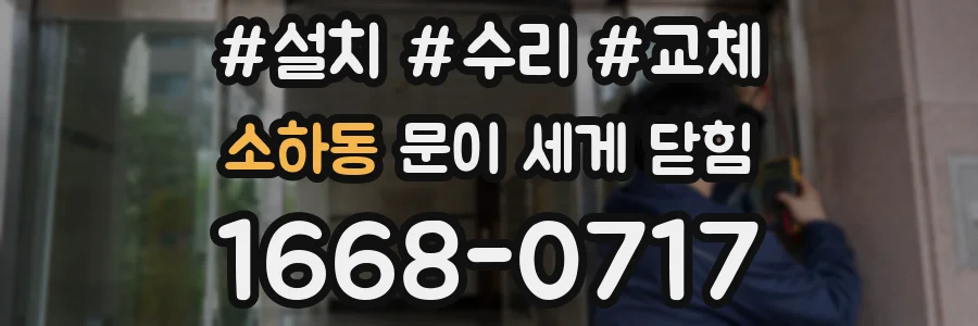 소하동 문이 세게 닫힘