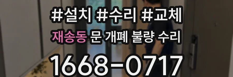 재송동 문 개폐 불량 수리