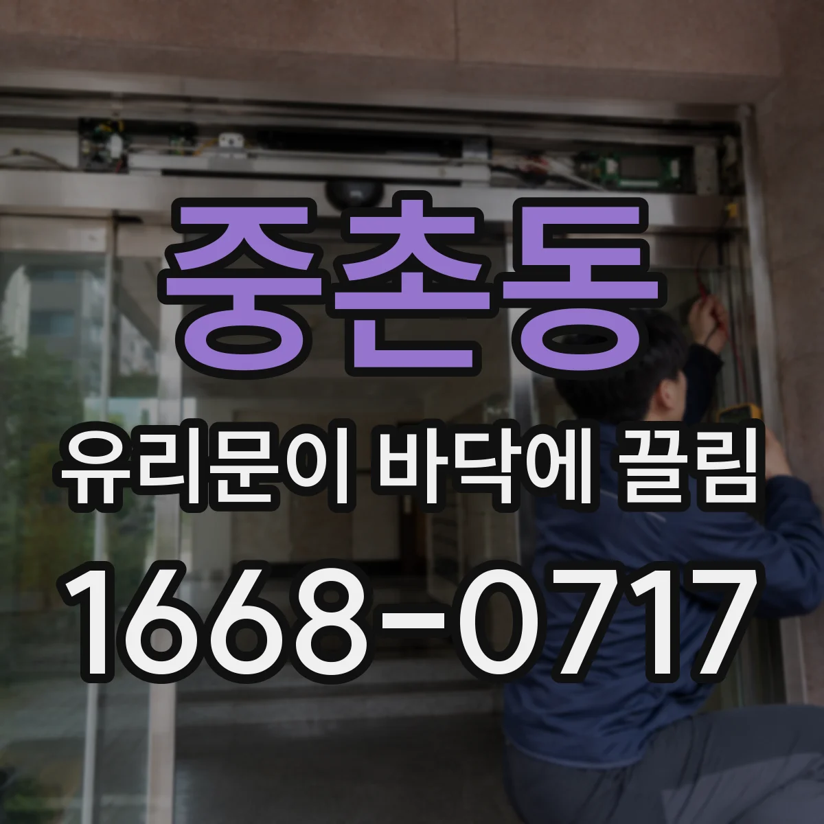 중촌동 유리문이 바닥에 끌림
