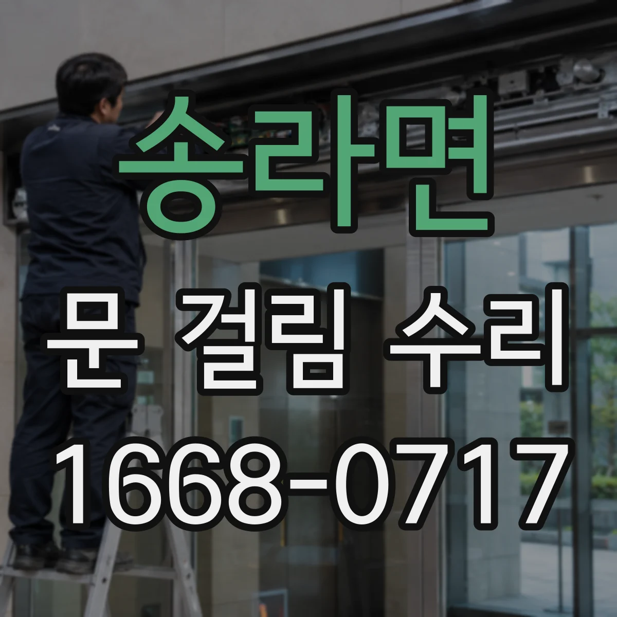 송라면 문 걸림 수리