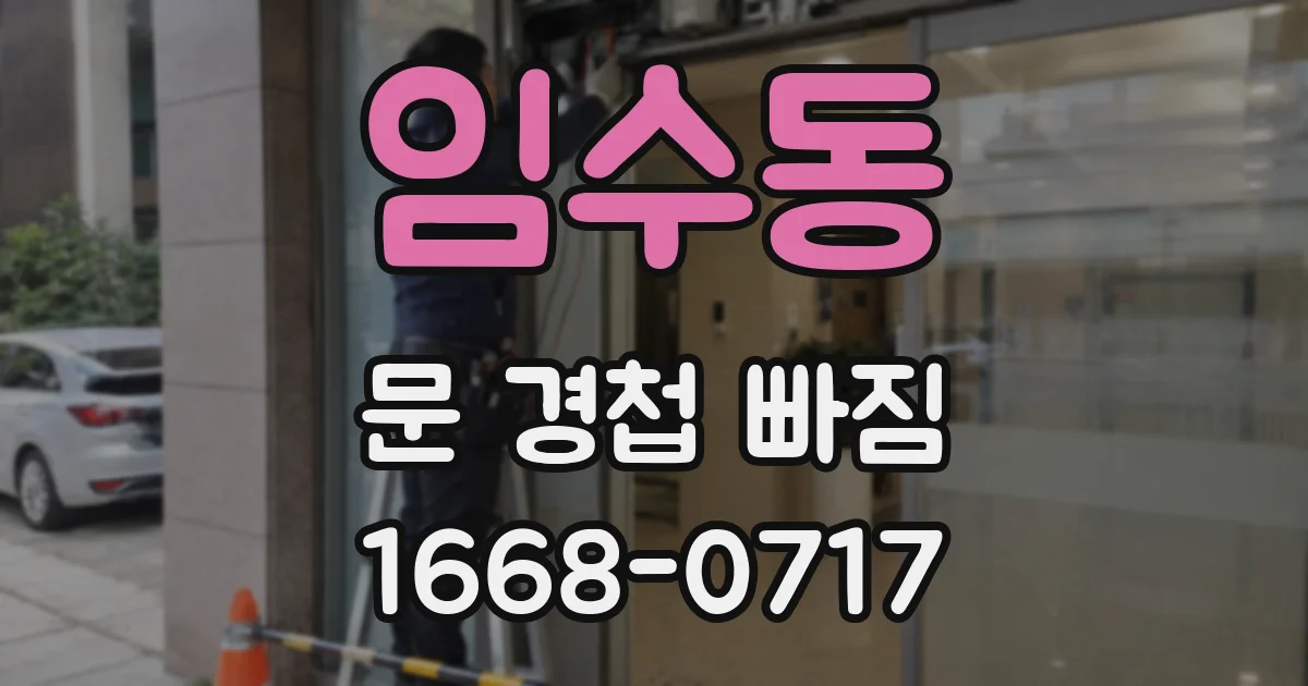 임수동 문 경첩 빠짐