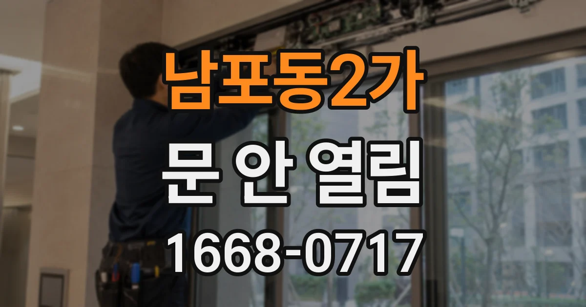 남포동2가 문 안 열림