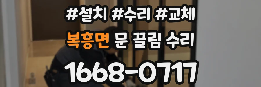 복흥면 문 끌림 수리