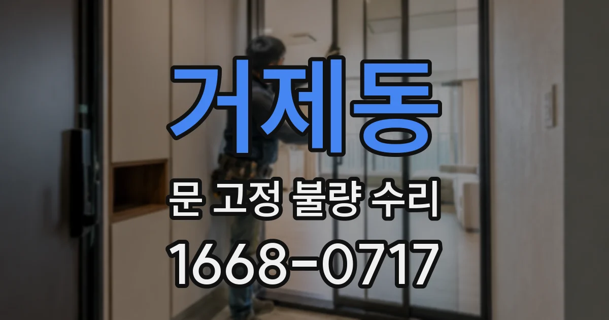 거제동 문 고정 불량 수리
