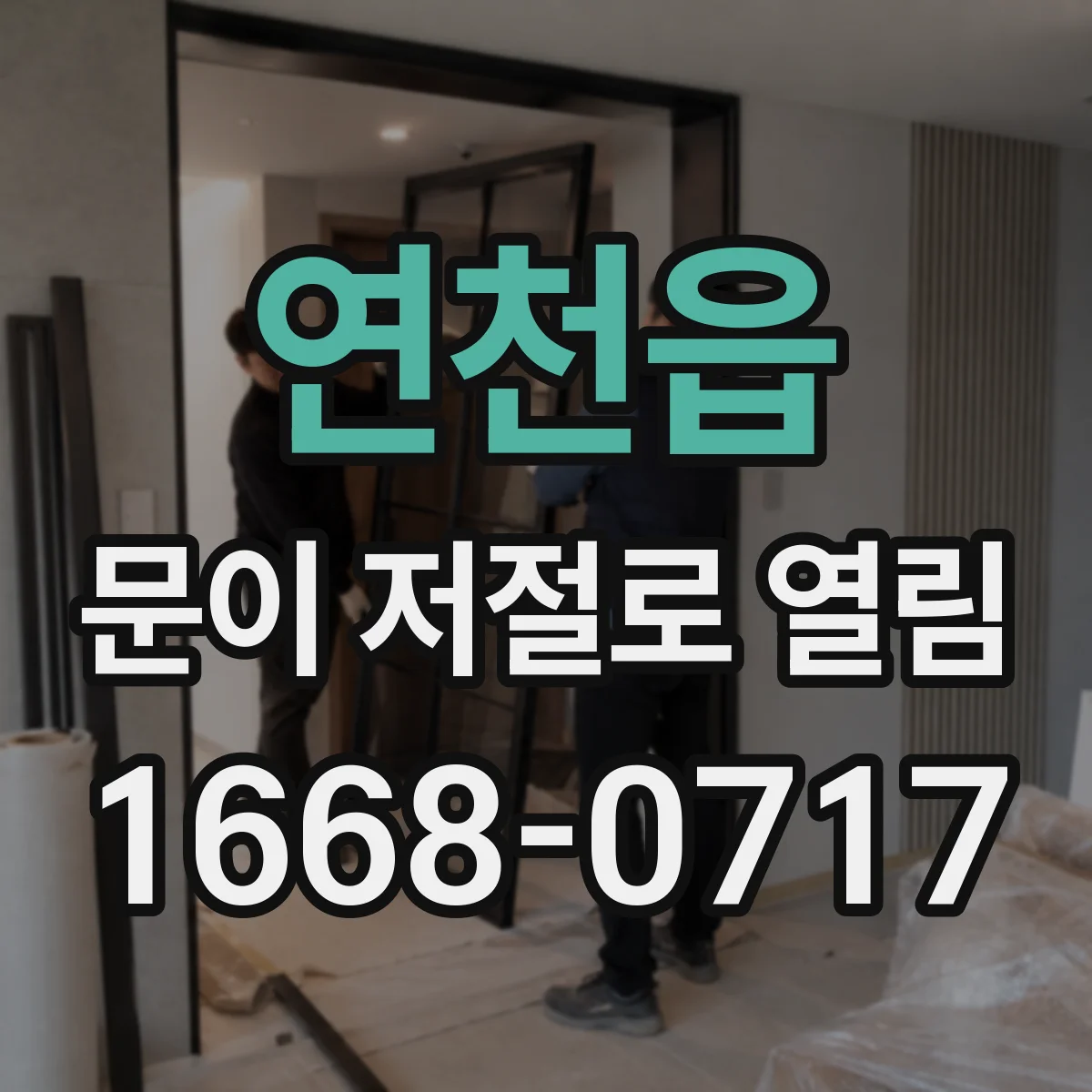 연천읍 문이 저절로 열림