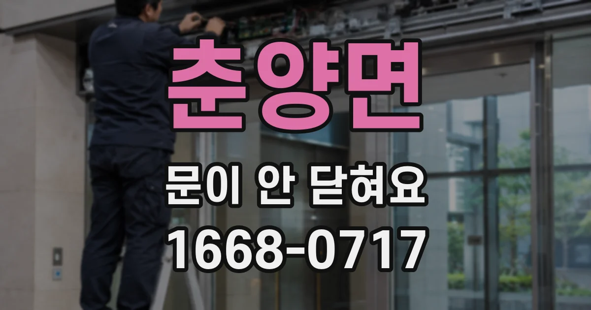 춘양면 문이 안 닫혀요