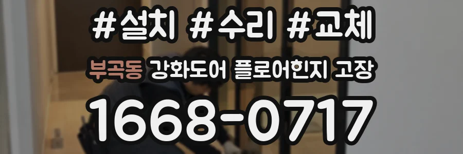 부곡동 강화도어 플로어힌지 고장