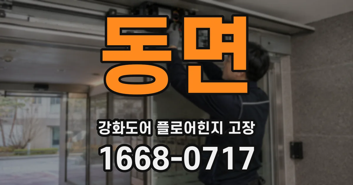 동면 강화도어 플로어힌지 고장