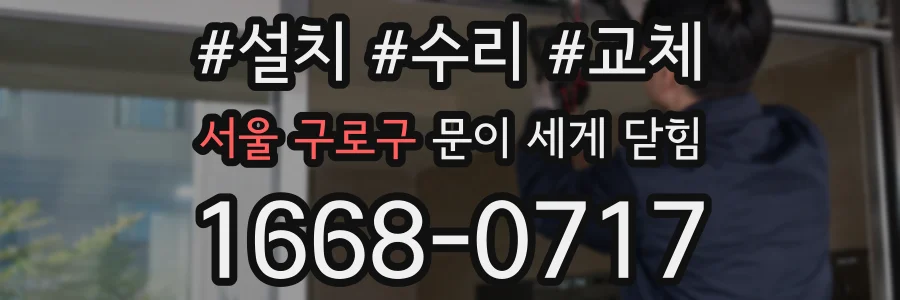 서울 구로구 문이 세게 닫힘