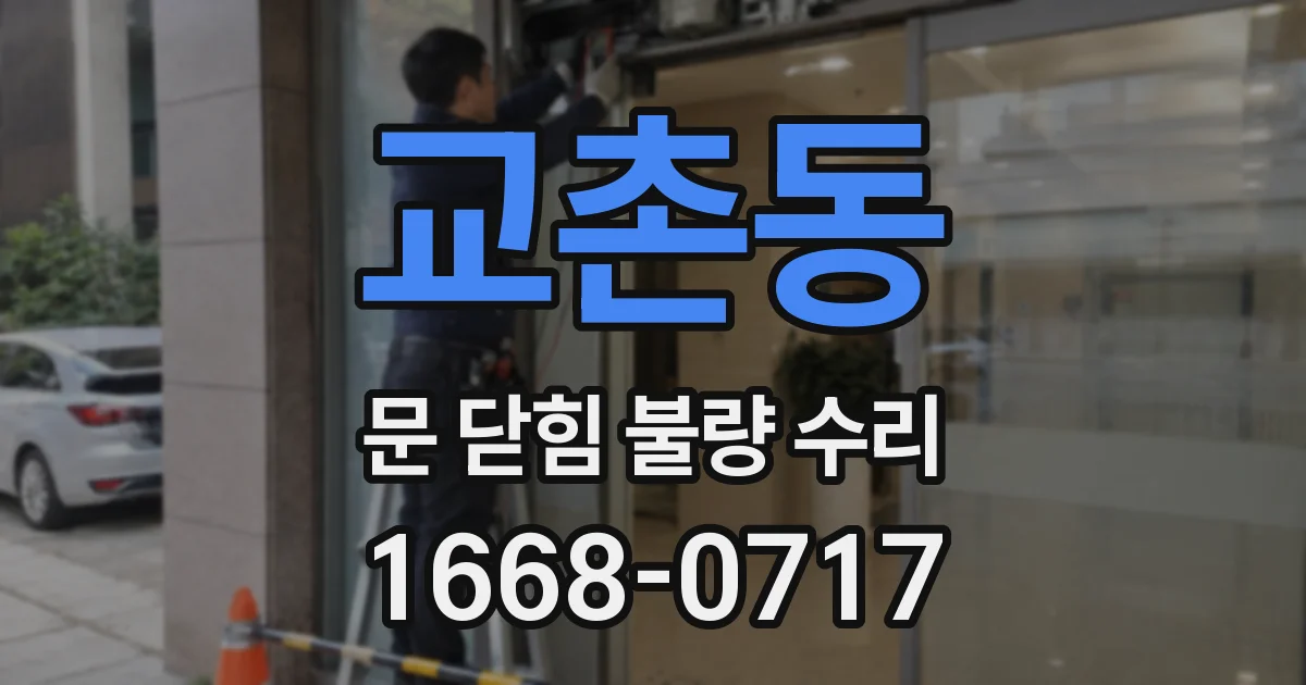 교촌동 문 닫힘 불량 수리