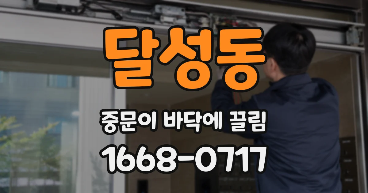달성동 중문이 바닥에 끌림