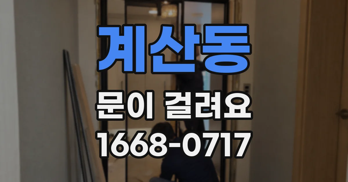 계산동 문이 걸려요