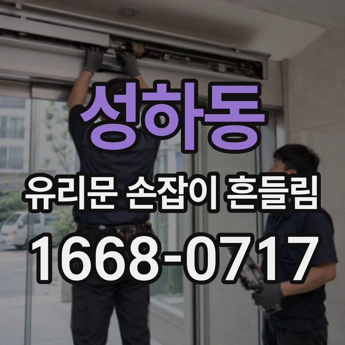 성하동 유리문 손잡이 흔들림