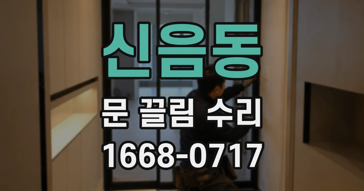 신음동 문 끌림 수리