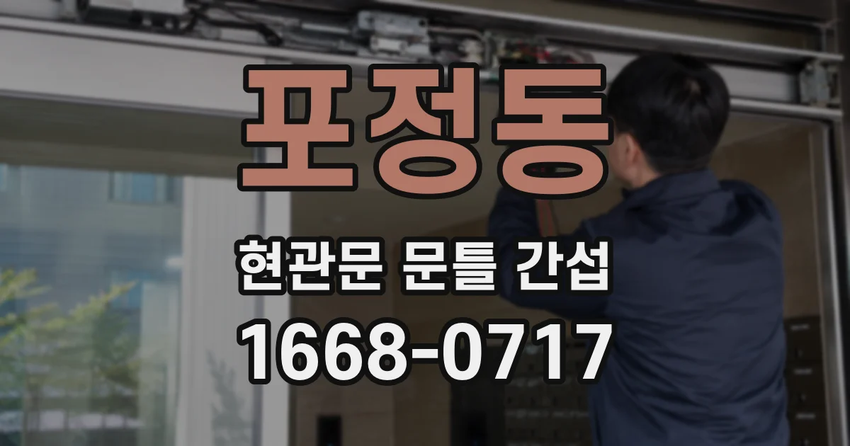 포정동 현관문 문틀 간섭