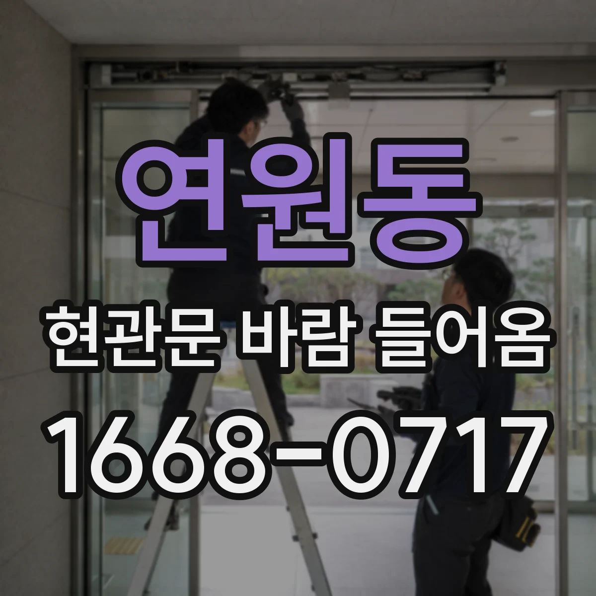 연원동 현관문 바람 들어옴