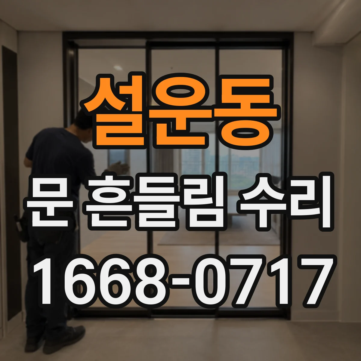 설운동 문 흔들림 수리