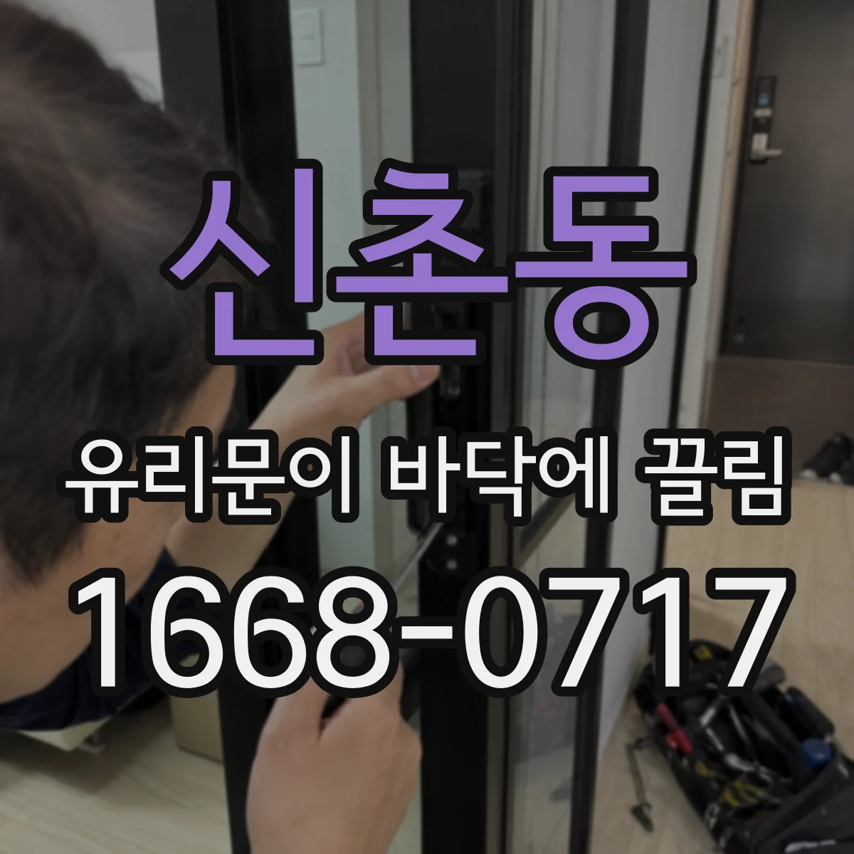 신촌동 유리문이 바닥에 끌림