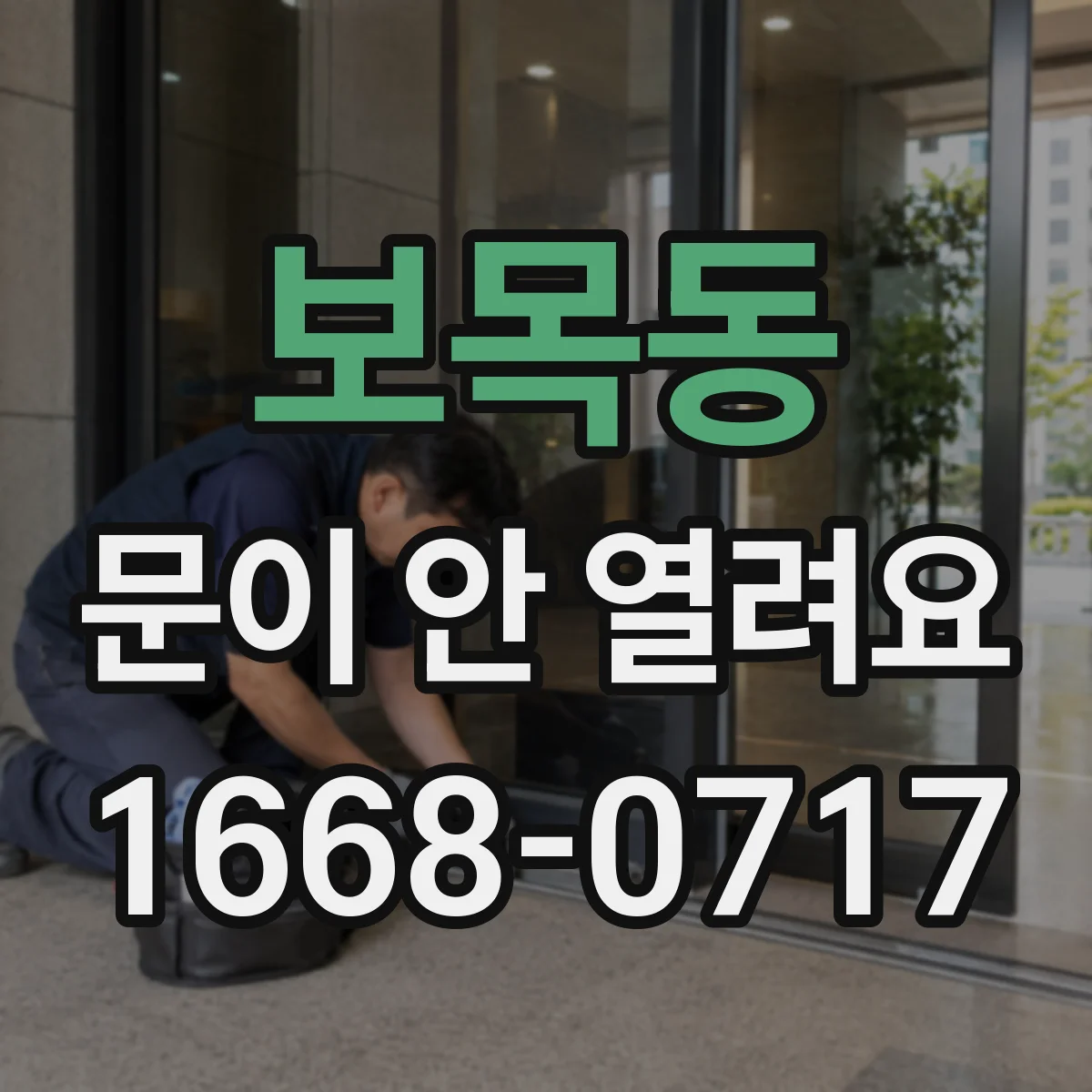 보목동 문이 안 열려요