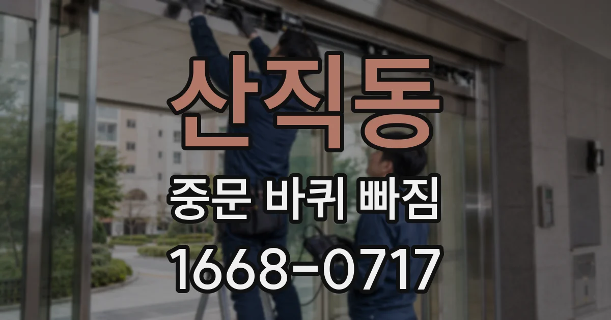 산직동 중문 바퀴 빠짐