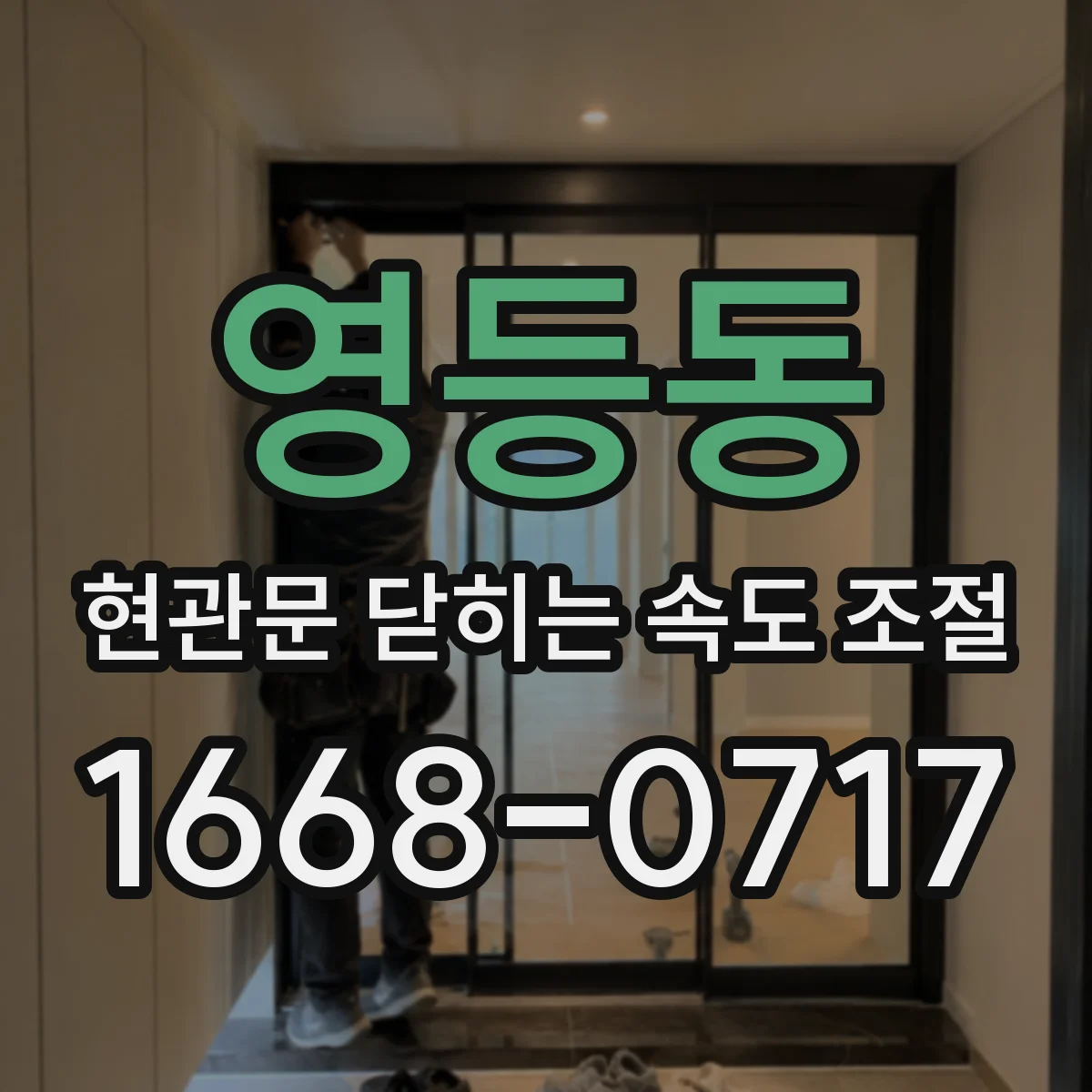 영등동 현관문 닫히는 속도 조절