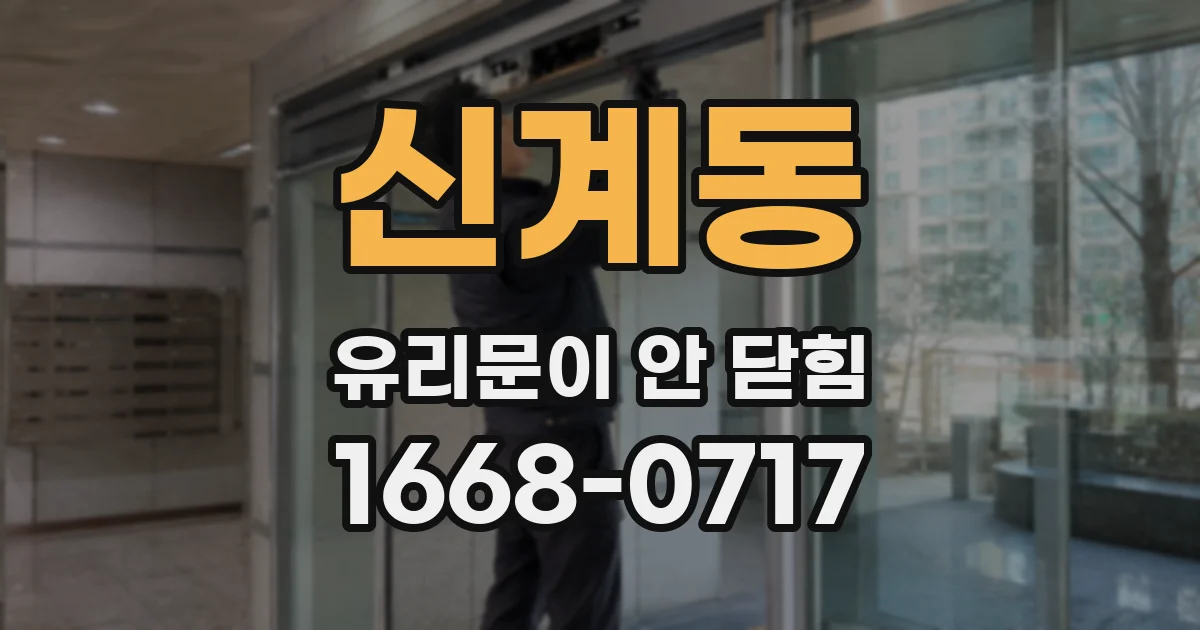신계동 유리문이 안 닫힘