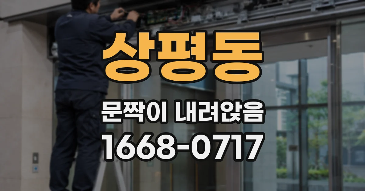 상평동 문짝이 내려앉음