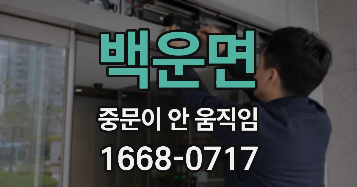 백운면 중문이 안 움직임