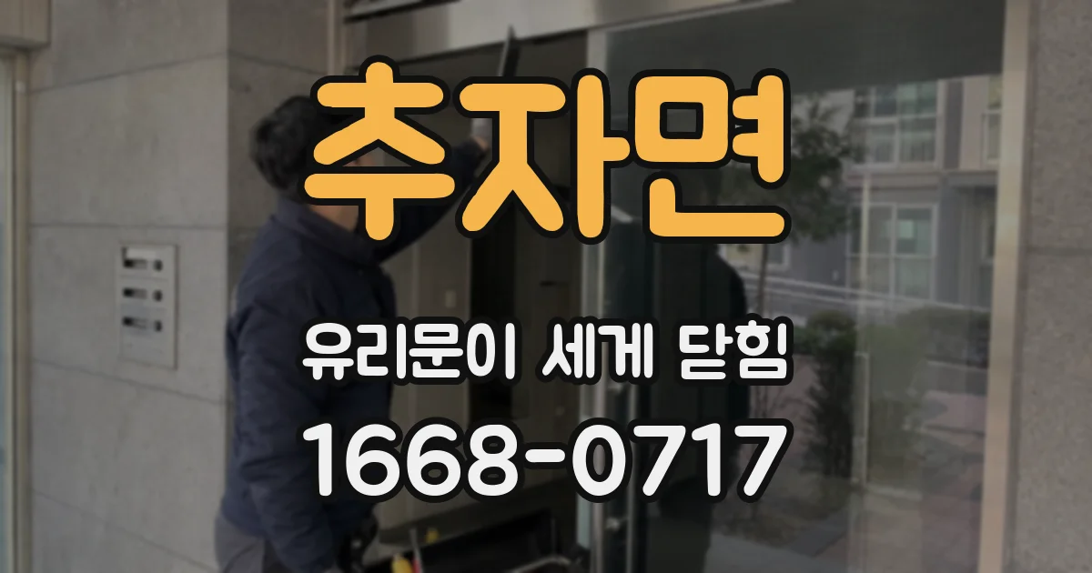 추자면 유리문이 세게 닫힘