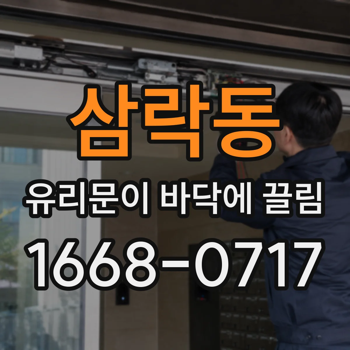 삼락동 유리문이 바닥에 끌림