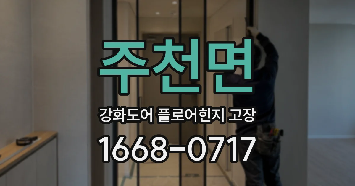 주천면 강화도어 플로어힌지 고장