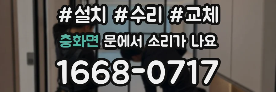 충화면 문에서 소리가 나요
