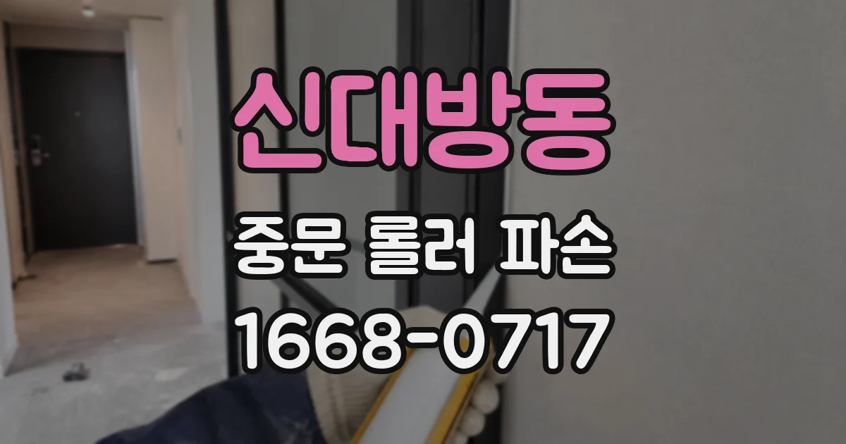 신대방동 중문 롤러 파손