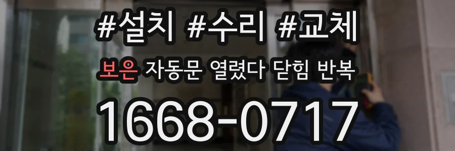 보은 자동문 열렸다 닫힘 반복 증상은 열림과 닫힘이 연달아 일어나거나, 정지 후 다시 작동하면서 나타납니다.