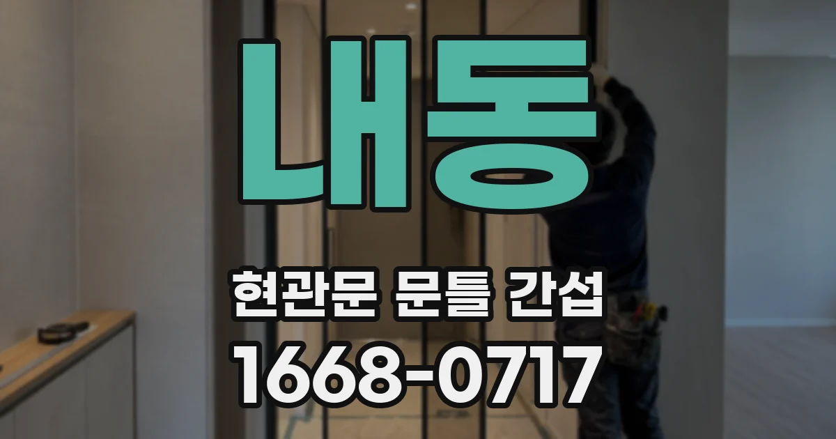 내동 현관문 문틀 간섭