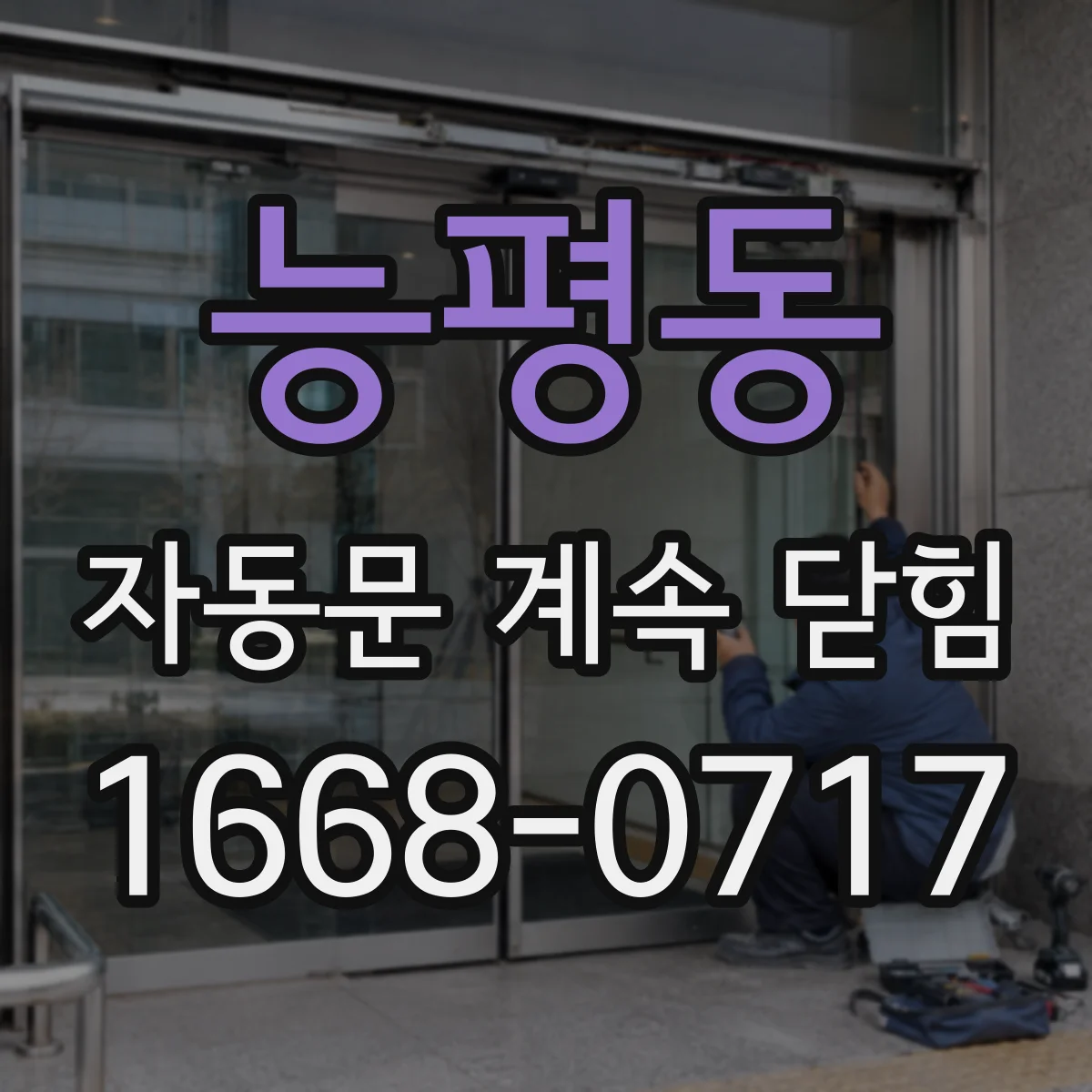 능평동 자동문 계속 닫힘