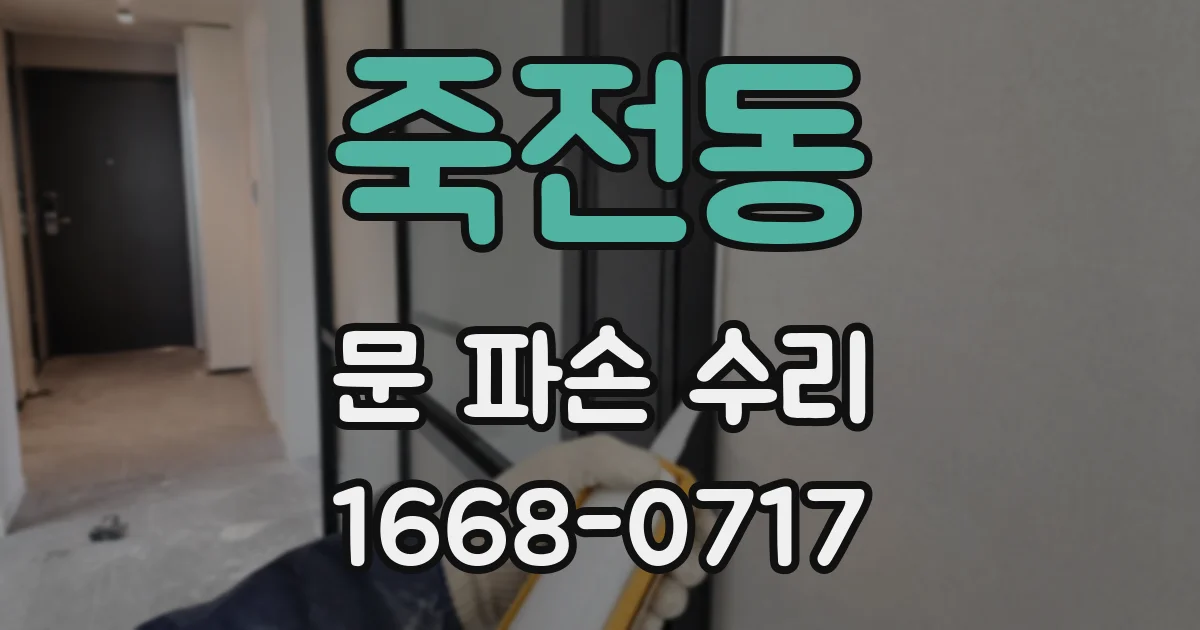 죽전동 문 파손 수리