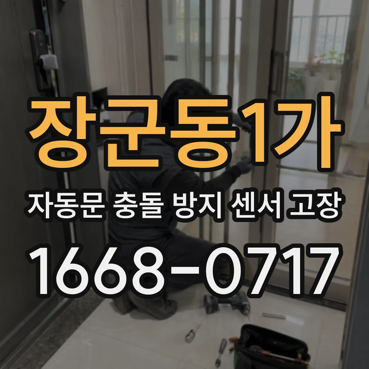 장군동1가 자동문 충돌 방지 센서 고장