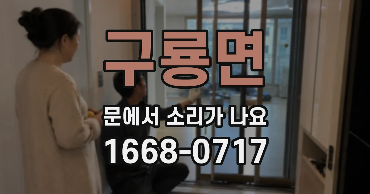 구룡면 문에서 소리가 나요