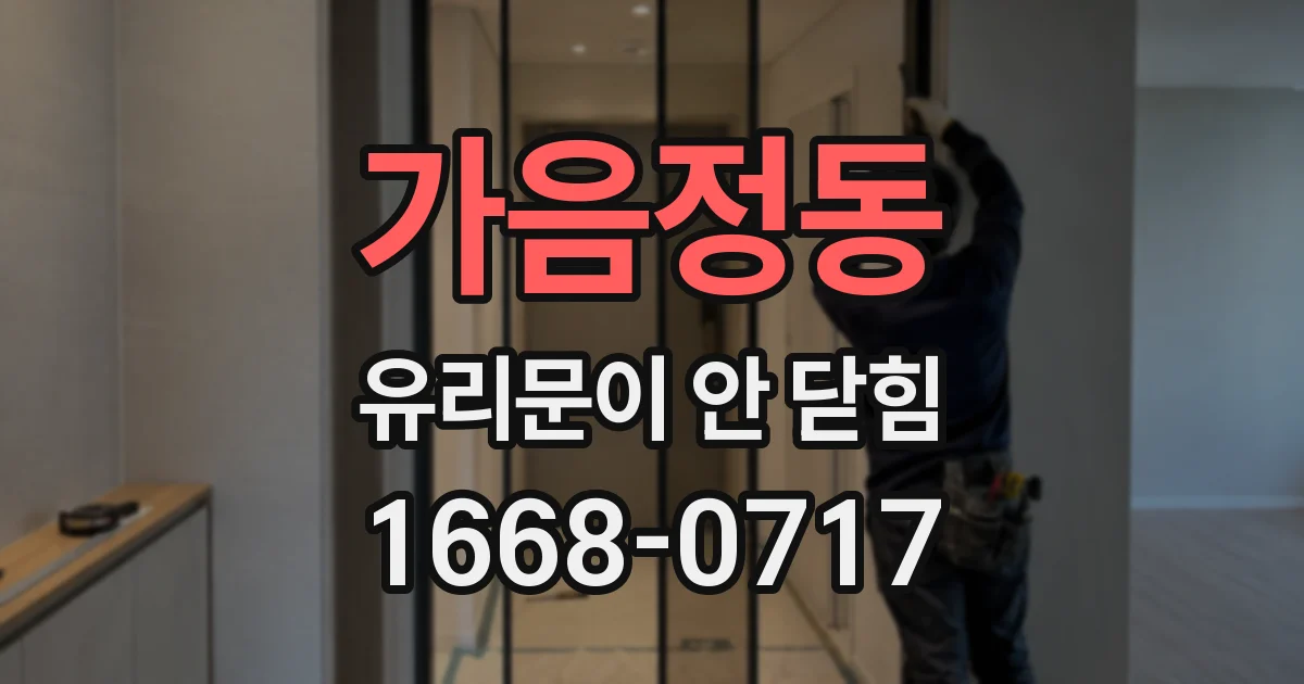 가음정동 유리문이 안 닫힘