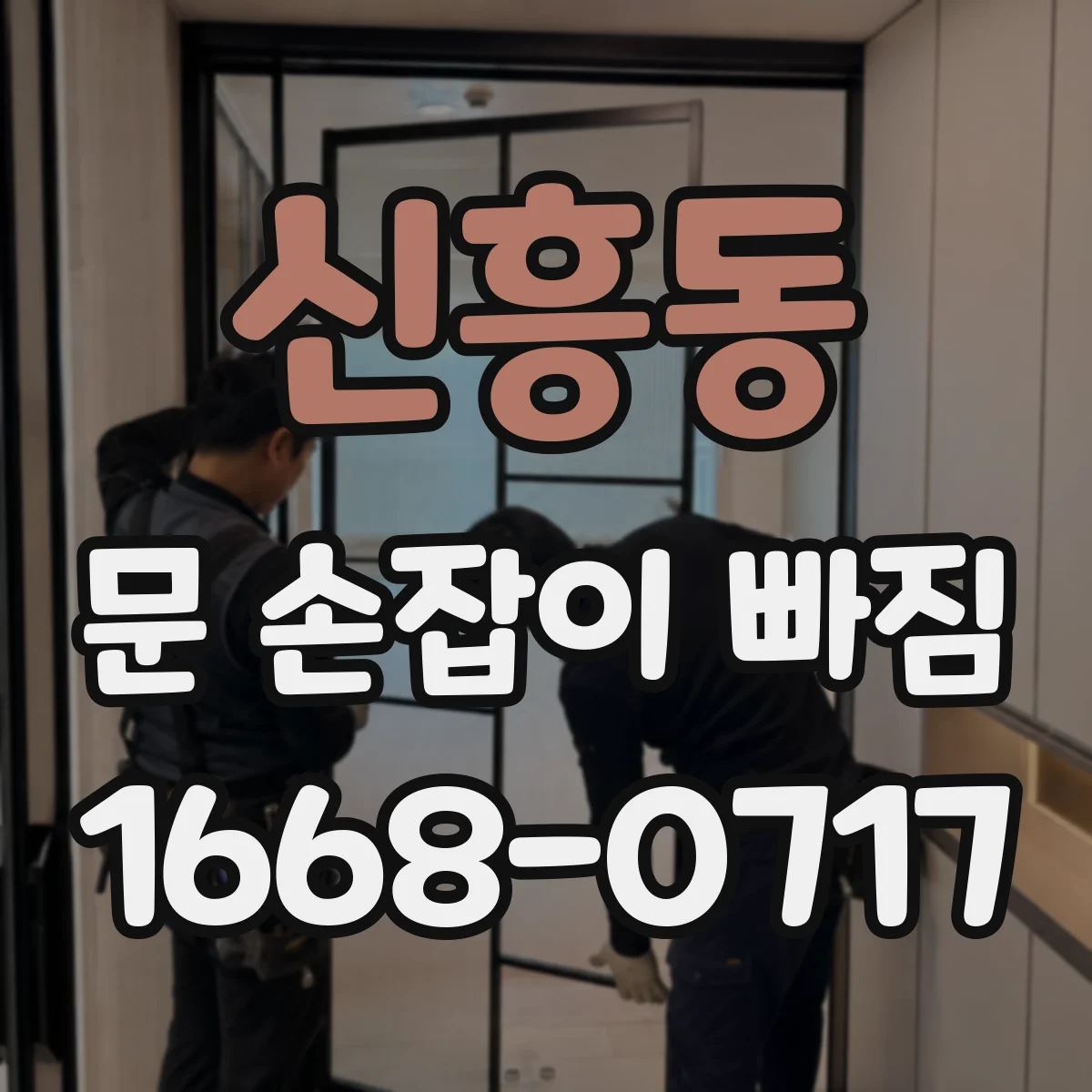 신흥동 문 손잡이 빠짐